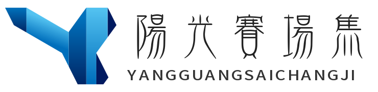 阳光赛场集